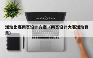 新泰活动比赛网页设计方案（网页设计大赛活动背景）